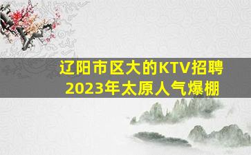 福州KTV招聘